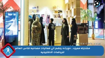 مشاركة مميزة.. «وِرث» ينضم إلى فعاليات مصاحبة لكأس العالم للرياضات الإلكترونية